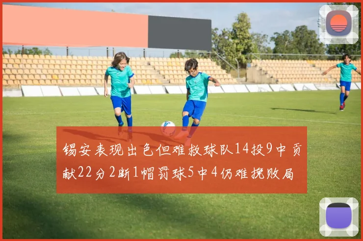 锡安表现出色但难救球队14投9中贡献22分2断1帽罚球5中4仍难挽败局