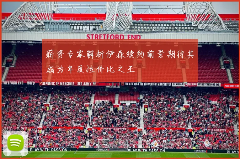 薪资专家解析伊森续约前景期待其成为年度性价比之王