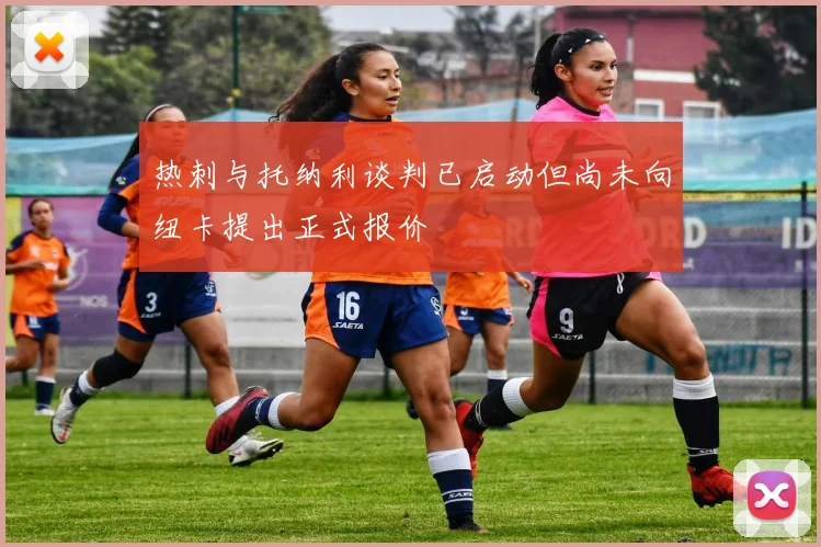 热刺与托纳利谈判已启动但尚未向纽卡提出正式报价