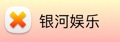 银河娱乐 Logo